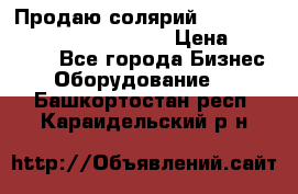 Продаю солярий “Power Tower 7200 Ultra sun“ › Цена ­ 110 000 - Все города Бизнес » Оборудование   . Башкортостан респ.,Караидельский р-н